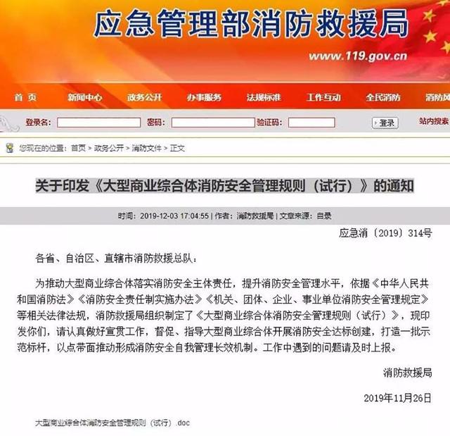 大型商业综合体消防安全管理规则(试行)