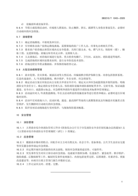 DB3210∕T 1043-2020 大型商业综合体管理与服务规范(扬州市)