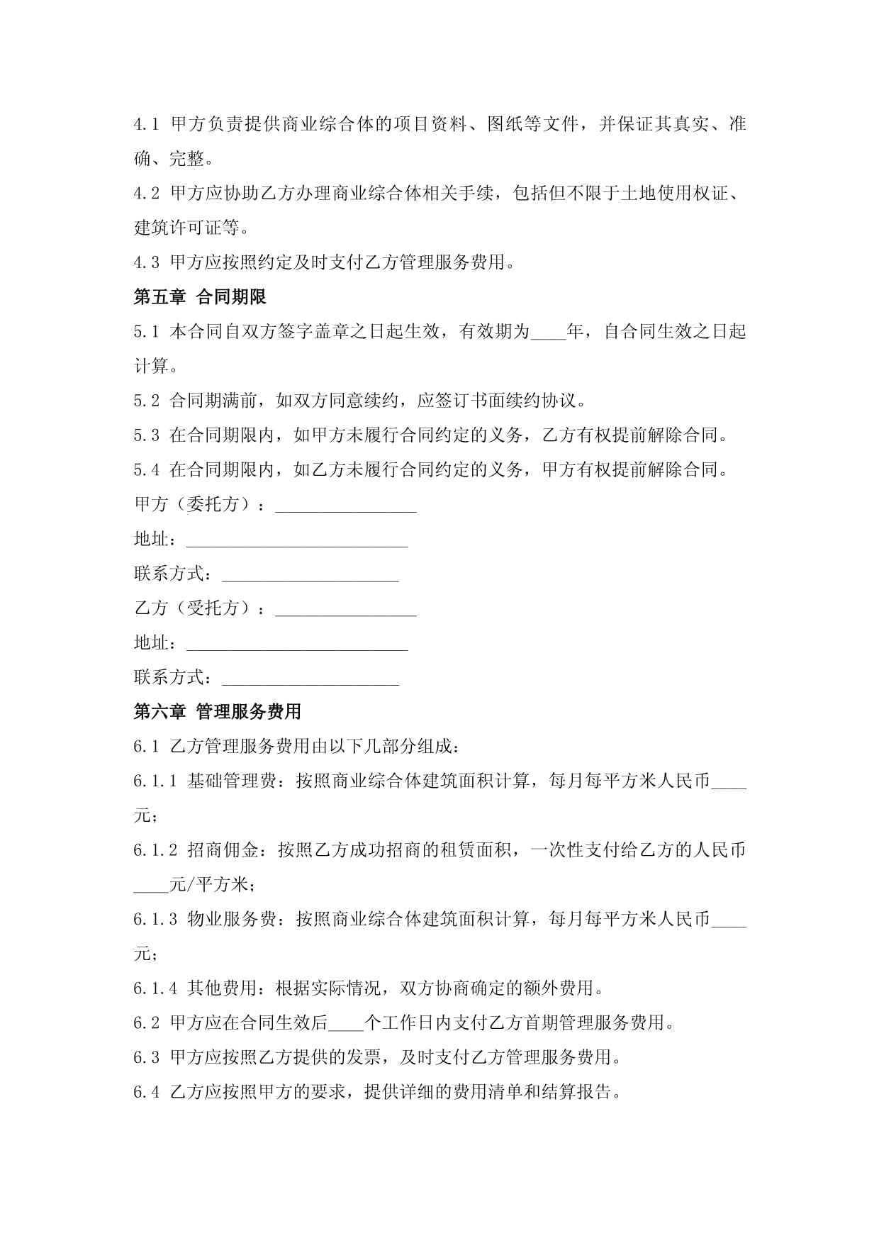 商业综合体管理服务合同