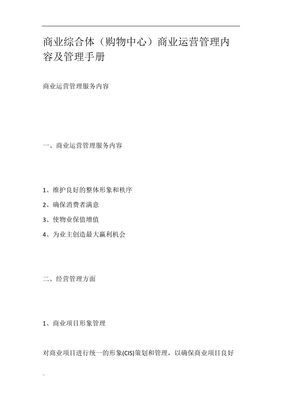 商业综合体(购物中心)商业运营管理内容与管理手册